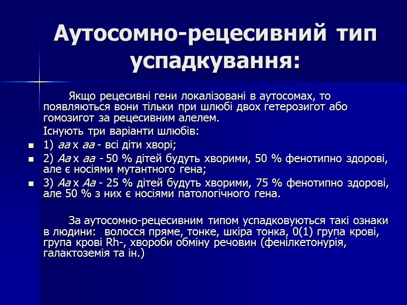 Аутосомно-рецесивний тип успадкування:    Якщо рецесивні гени локалізовані в аутосомах, то появляються